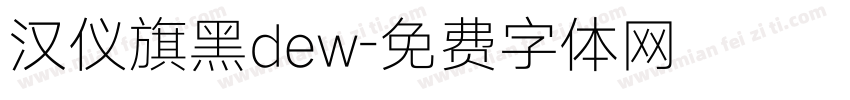 汉仪旗黑dew字体转换