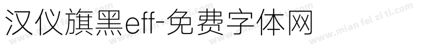 汉仪旗黑eff字体转换