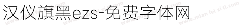 汉仪旗黑ezs字体转换