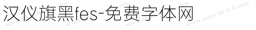 汉仪旗黑fes字体转换