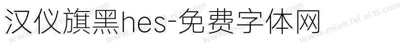 汉仪旗黑hes字体转换