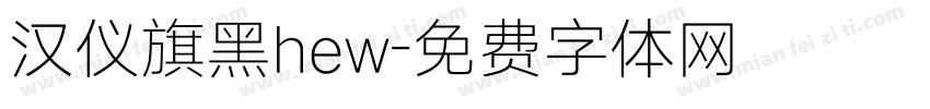 汉仪旗黑hew字体转换