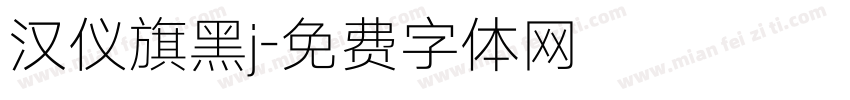 汉仪旗黑j字体转换