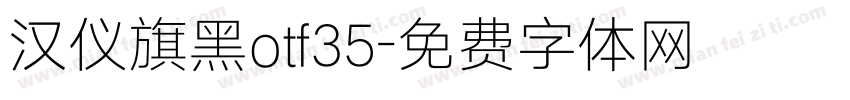 汉仪旗黑otf35字体转换