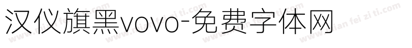 汉仪旗黑vovo字体转换