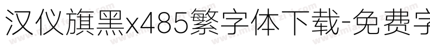 汉仪旗黑x485繁字体下载字体转换
