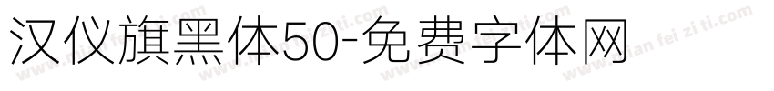 汉仪旗黑体50字体转换