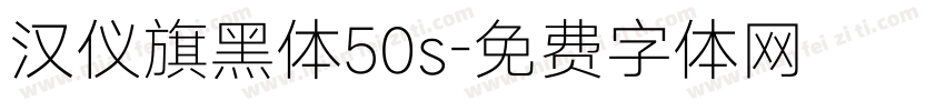 汉仪旗黑体50s字体转换