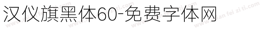 汉仪旗黑体60字体转换