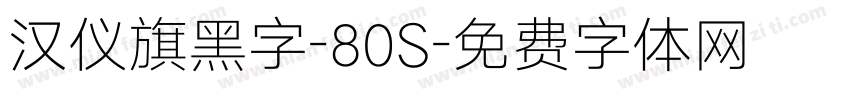 汉仪旗黑字-80S字体转换
