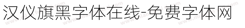 汉仪旗黑字体在线字体转换