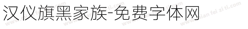 汉仪旗黑家族字体转换