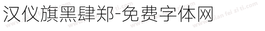 汉仪旗黑肆郑字体转换