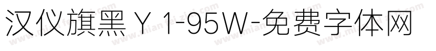 汉仪旗黑Ｙ1-95Ｗ字体转换