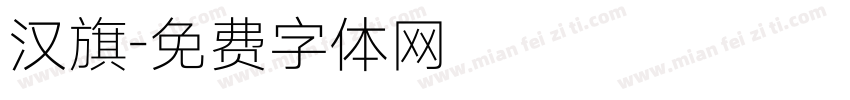 汉旗字体转换