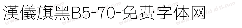 漢儀旗黑B5-70字体转换