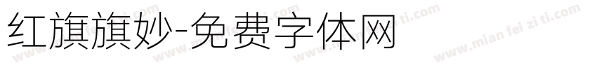 红旗旗妙字体转换