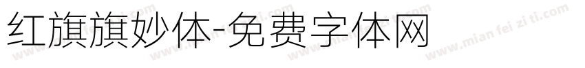 红旗旗妙体字体转换