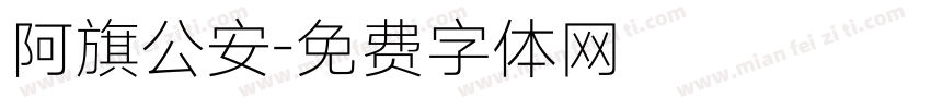 阿旗公安字体转换