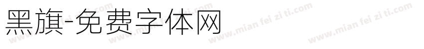 黑旗字体转换