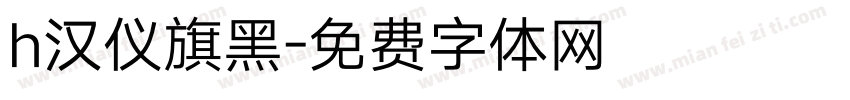 h汉仪旗黑字体转换