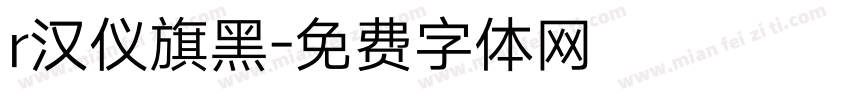 r汉仪旗黑字体转换