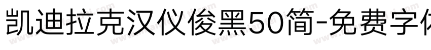 凯迪拉克汉仪俊黑50简字体转换