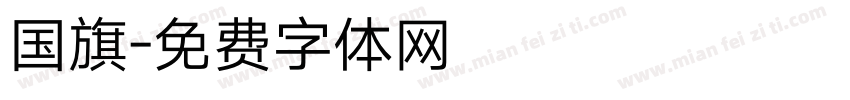 国旗字体转换