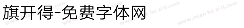 旗开得字体转换