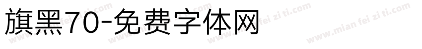 旗黑70字体转换
