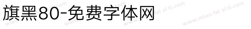 旗黑80字体转换