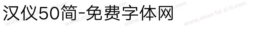 汉仪50简字体转换