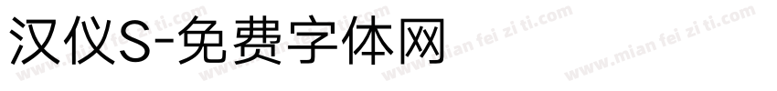 汉仪S字体转换