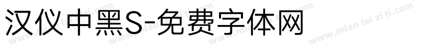 汉仪中黑S字体转换