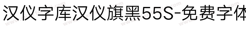 汉仪字库汉仪旗黑55S字体转换