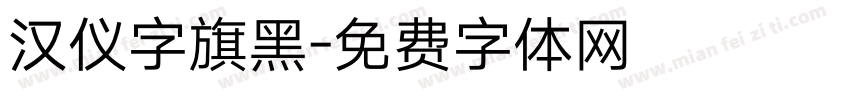 汉仪字旗黑字体转换