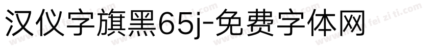 汉仪字旗黑65j字体转换