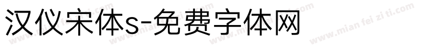 汉仪宋体s字体转换
