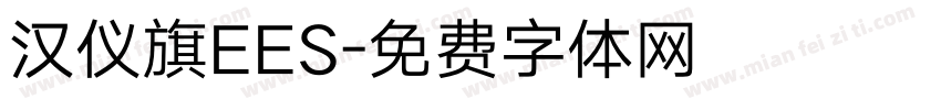 汉仪旗EES字体转换