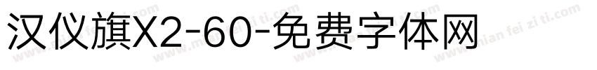 汉仪旗X2-60字体转换