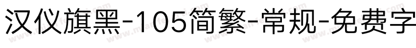 汉仪旗黑-105简繁-常规字体转换