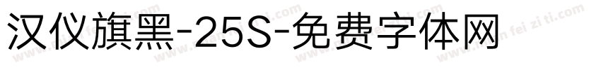 汉仪旗黑-25S字体转换