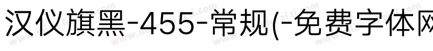 汉仪旗黑-455-常规(字体转换