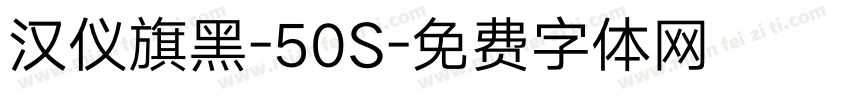 汉仪旗黑-50S字体转换