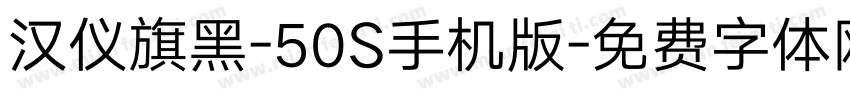 汉仪旗黑-50S手机版字体转换