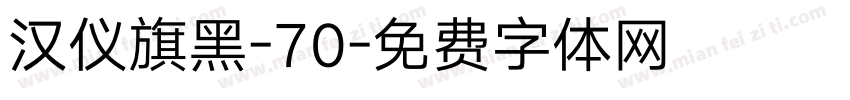 汉仪旗黑-70字体转换