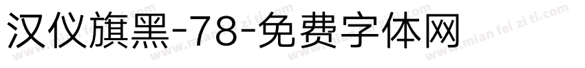 汉仪旗黑-78字体转换