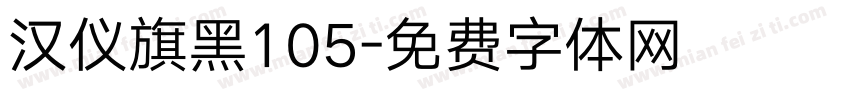 汉仪旗黑105字体转换