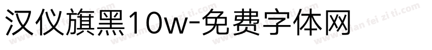 汉仪旗黑10w字体转换