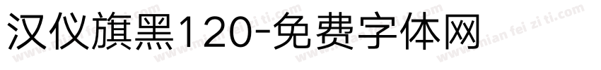 汉仪旗黑120字体转换